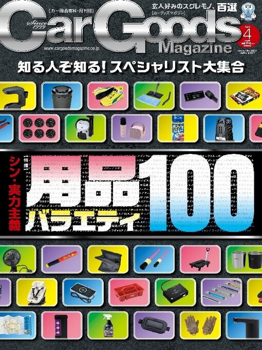 Title details for Car Goods Magazine カーグッズマガジン by SAN-EI Corporation - Available